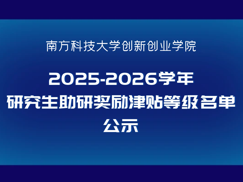 创新创业学院2025-2026学年研究生助研奖励津贴等级名单公示